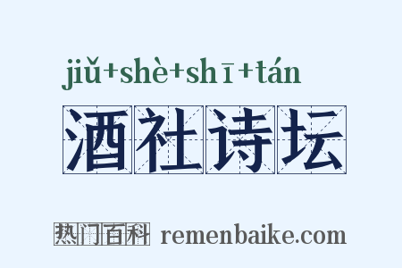 酒社诗坛是什么意思的图片